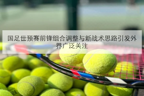 女足亚洲杯抽签形势出炉中国队小组出线前瞻分析