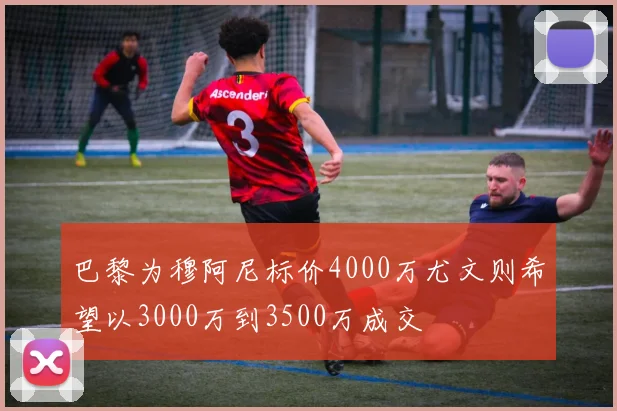 巴黎为穆阿尼标价4000万尤文则希望以3000万到3500万成交