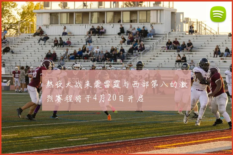 熬夜大战来袭雷霆与西部第八的激烈赛程将于4月20日开启