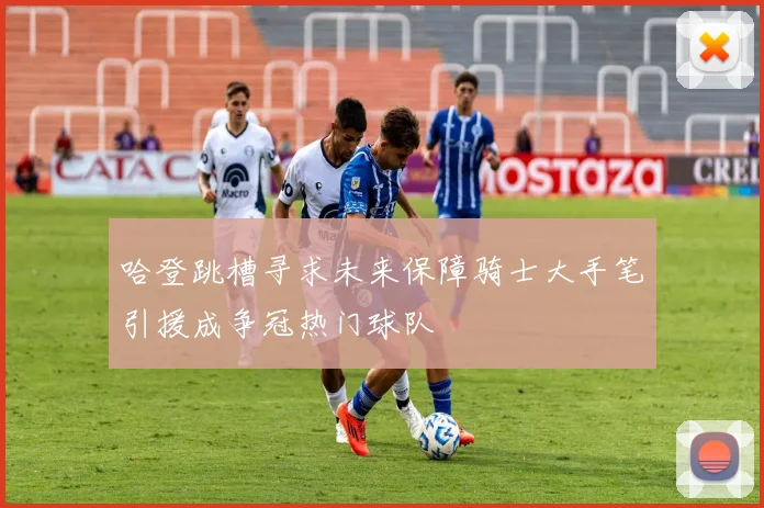 哈登跳槽寻求未来保障骑士大手笔引援成争冠热门球队