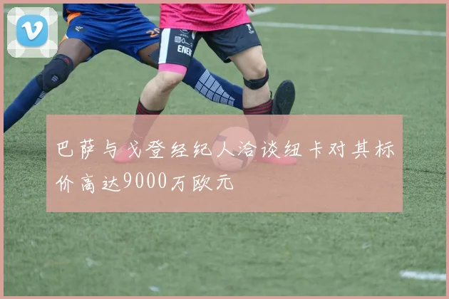 巴萨与戈登经纪人洽谈纽卡对其标价高达9000万欧元