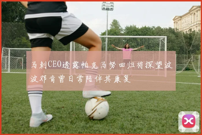 马刺CEO透露帕克马努回归将探望波波邓肯曾日常陪伴其康复
