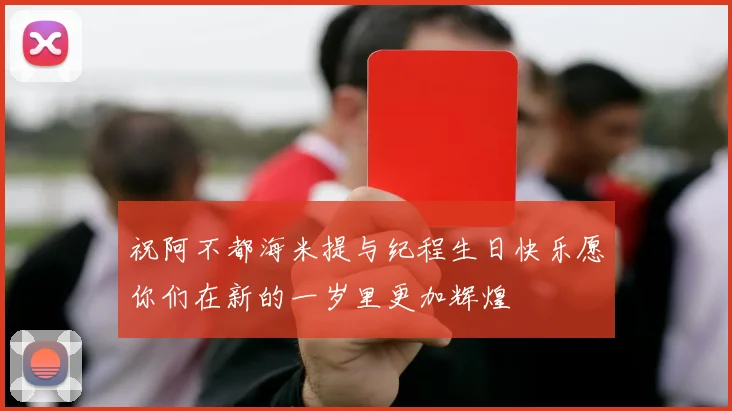 祝阿不都海米提与纪程生日快乐愿你们在新的一岁里更加辉煌