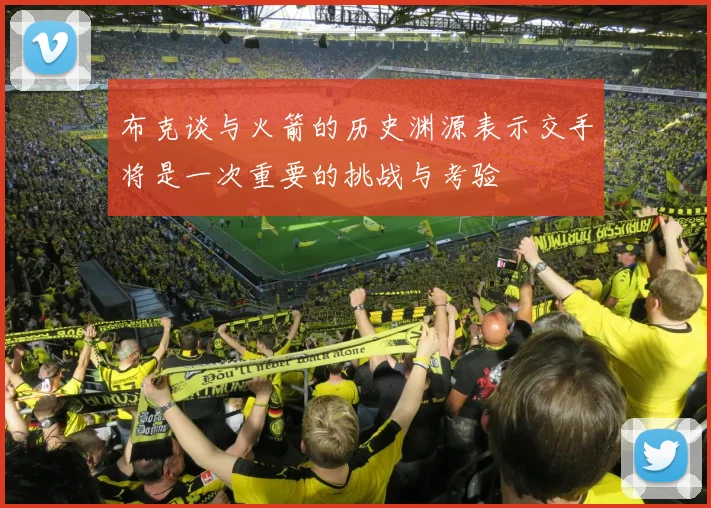 布克谈与火箭的历史渊源表示交手将是一次重要的挑战与考验