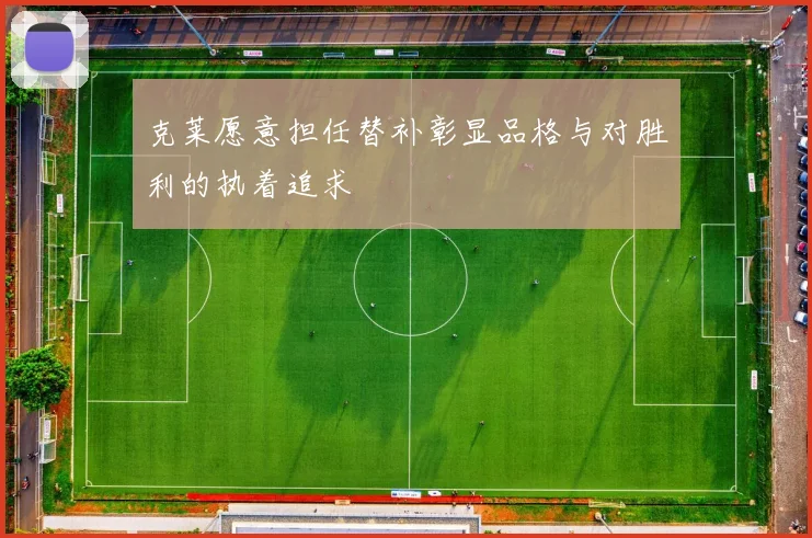 克莱愿意担任替补彰显品格与对胜利的执着追求