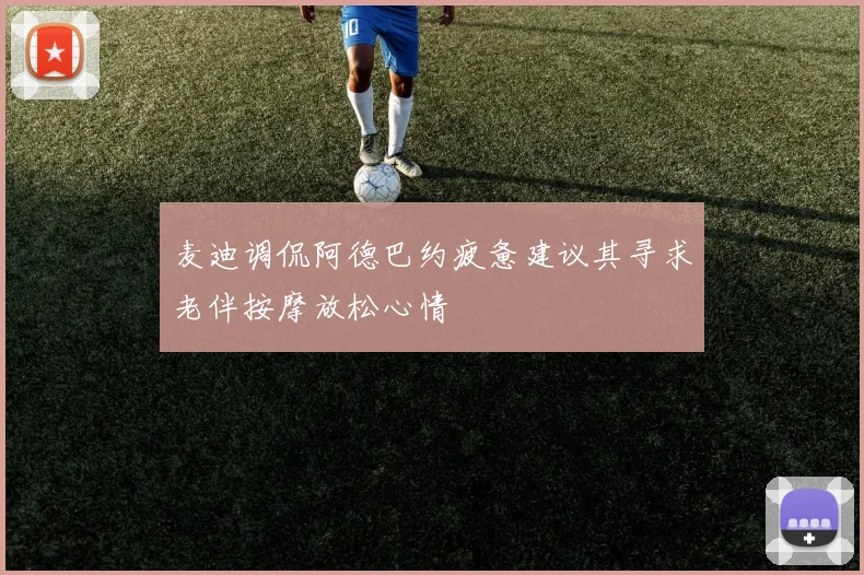 麦迪调侃阿德巴约疲惫建议其寻求老伴按摩放松心情